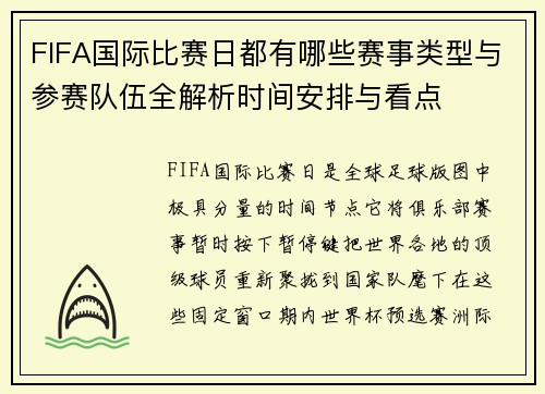 FIFA国际比赛日都有哪些赛事类型与参赛队伍全解析时间安排与看点
