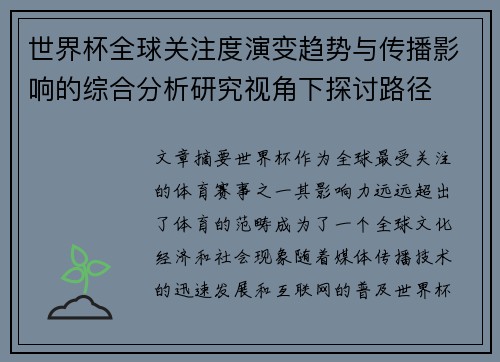 世界杯全球关注度演变趋势与传播影响的综合分析研究视角下探讨路径