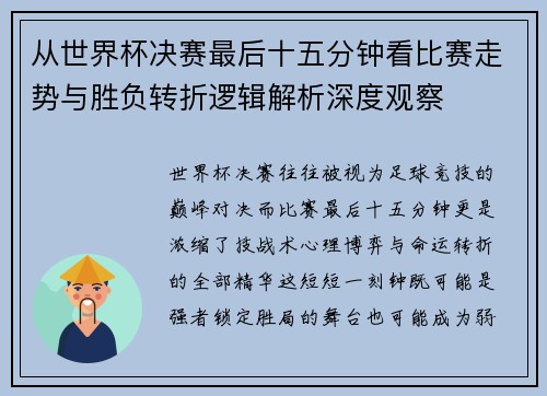 从世界杯决赛最后十五分钟看比赛走势与胜负转折逻辑解析深度观察