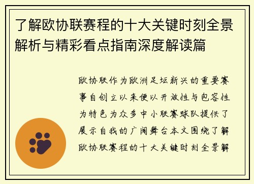 了解欧协联赛程的十大关键时刻全景解析与精彩看点指南深度解读篇