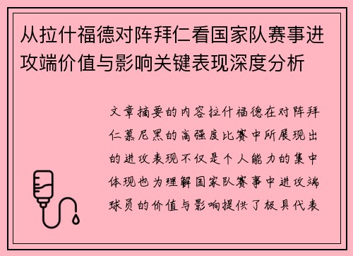 从拉什福德对阵拜仁看国家队赛事进攻端价值与影响关键表现深度分析
