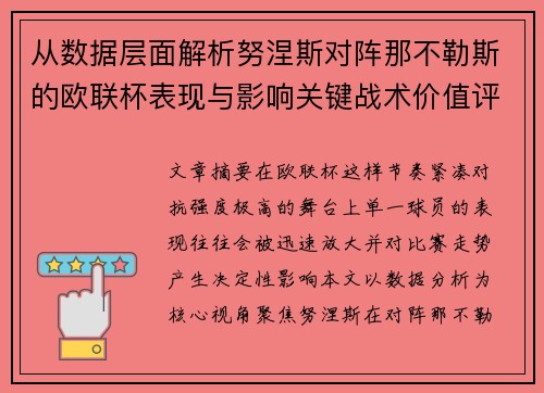 从数据层面解析努涅斯对阵那不勒斯的欧联杯表现与影响关键战术价值评估