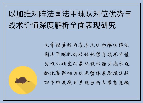 以加维对阵法国法甲球队对位优势与战术价值深度解析全面表现研究