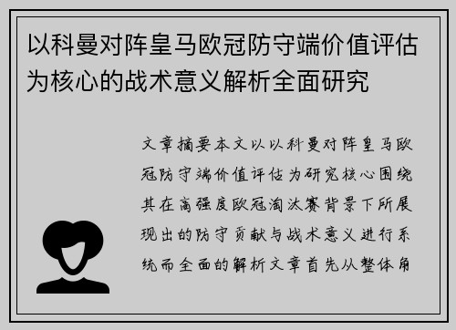 以科曼对阵皇马欧冠防守端价值评估为核心的战术意义解析全面研究