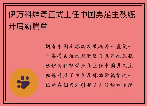 伊万科维奇正式上任中国男足主教练开启新篇章