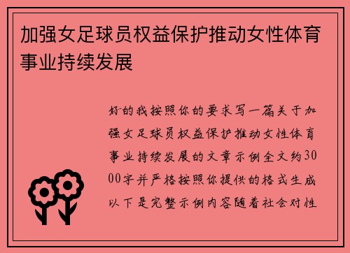 加强女足球员权益保护推动女性体育事业持续发展