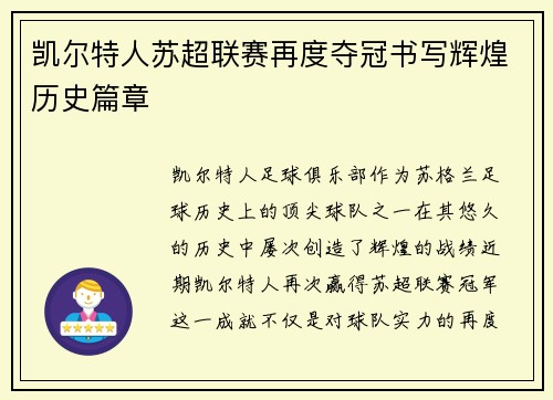 凯尔特人苏超联赛再度夺冠书写辉煌历史篇章
