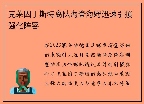 克莱因丁斯特离队海登海姆迅速引援强化阵容