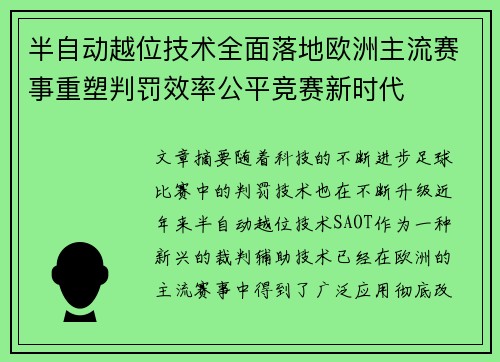 半自动越位技术全面落地欧洲主流赛事重塑判罚效率公平竞赛新时代