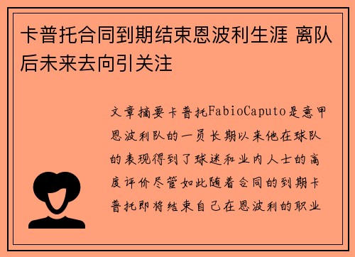 卡普托合同到期结束恩波利生涯 离队后未来去向引关注