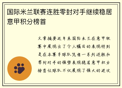 国际米兰联赛连胜零封对手继续稳居意甲积分榜首