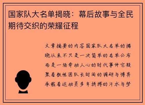 国家队大名单揭晓：幕后故事与全民期待交织的荣耀征程