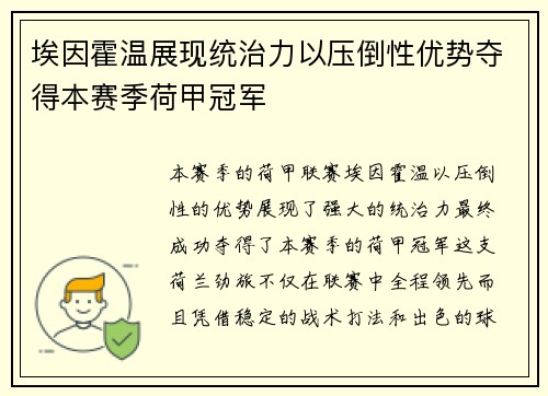 埃因霍温展现统治力以压倒性优势夺得本赛季荷甲冠军 埃因霍温展现统治力以压倒性优势夺得本赛季荷甲冠军