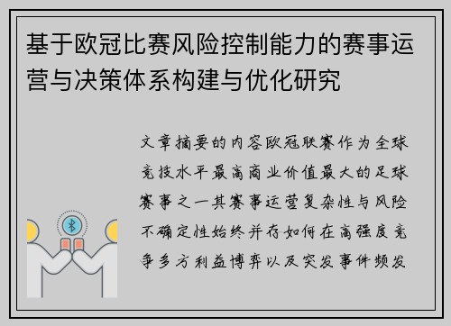 基于欧冠比赛风险控制能力的赛事运营与决策体系构建与优化研究