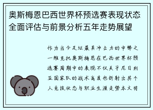 奥斯梅恩巴西世界杯预选赛表现状态全面评估与前景分析五年走势展望
