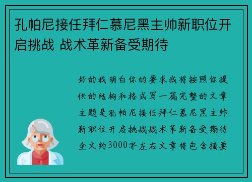 孔帕尼接任拜仁慕尼黑主帅新职位开启挑战 战术革新备受期待
