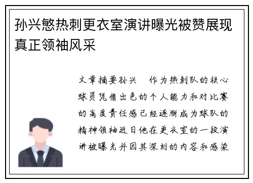 孙兴慜热刺更衣室演讲曝光被赞展现真正领袖风采