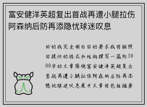 富安健洋英超复出首战再遭小腿拉伤阿森纳后防再添隐忧球迷叹息