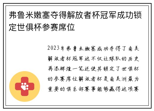 弗鲁米嫩塞夺得解放者杯冠军成功锁定世俱杯参赛席位
