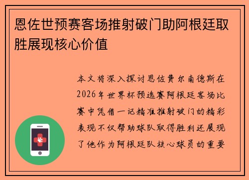 恩佐世预赛客场推射破门助阿根廷取胜展现核心价值