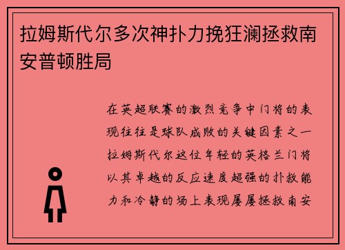 拉姆斯代尔多次神扑力挽狂澜拯救南安普顿胜局