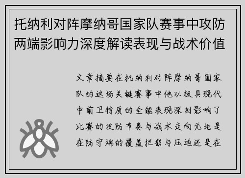 托纳利对阵摩纳哥国家队赛事中攻防两端影响力深度解读表现与战术价值分析