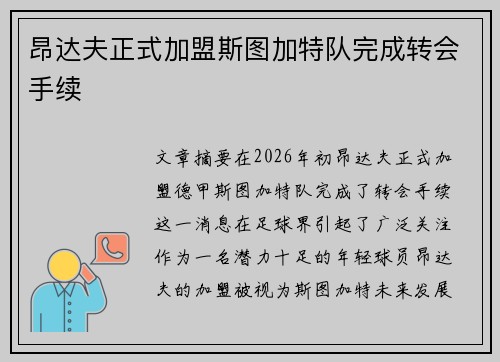 昂达夫正式加盟斯图加特队完成转会手续 昂达夫正式加盟斯图加特队完成转会手续