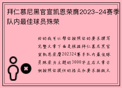 拜仁慕尼黑官宣凯恩荣膺2023-24赛季队内最佳球员殊荣