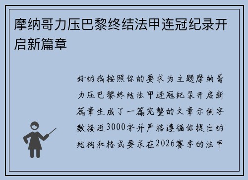 摩纳哥力压巴黎终结法甲连冠纪录开启新篇章