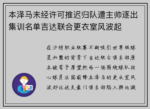 本泽马未经许可推迟归队遭主帅逐出集训名单吉达联合更衣室风波起