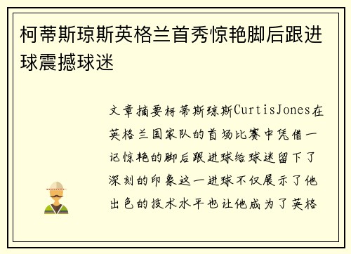 柯蒂斯琼斯英格兰首秀惊艳脚后跟进球震撼球迷 柯蒂斯琼斯英格兰首秀惊艳脚后跟进球震撼球迷