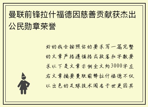 曼联前锋拉什福德因慈善贡献获杰出公民勋章荣誉