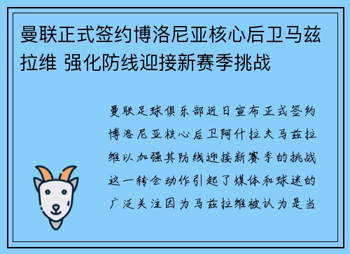 曼联正式签约博洛尼亚核心后卫马兹拉维 强化防线迎接新赛季挑战