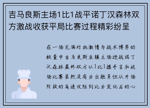 吉马良斯主场1比1战平诺丁汉森林双方激战收获平局比赛过程精彩纷呈