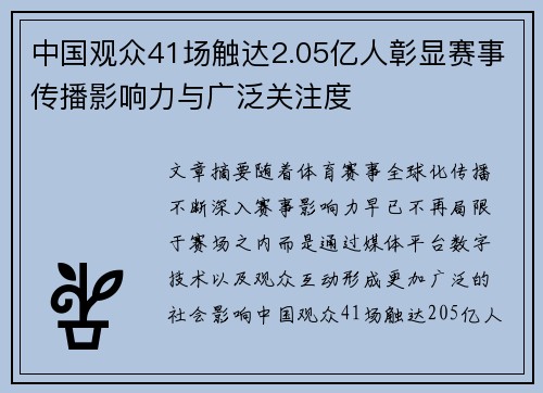 中国观众41场触达2.05亿人彰显赛事传播影响力与广泛关注度
