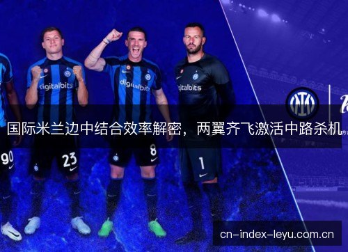 国际米兰边中结合效率解密，两翼齐飞激活中路杀机